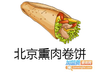 北京熏肉卷饼加盟费