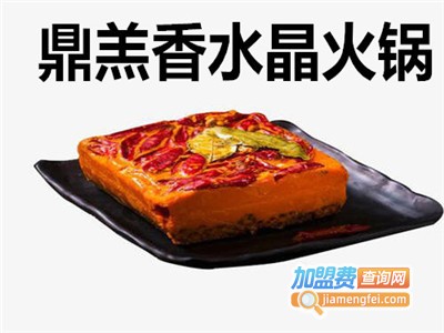 鼎羔香水晶火锅加盟费