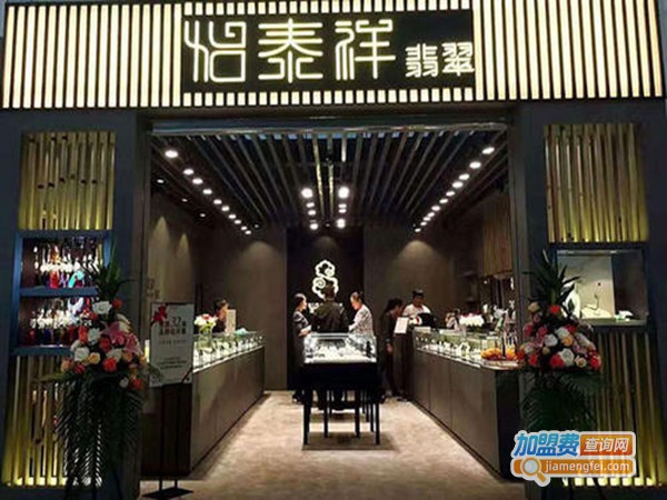 怡泰祥翡翠加盟门店