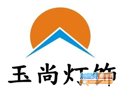 玉尚灯饰加盟费