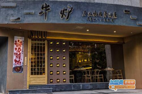 牛炉元气炭火烧肉加盟费