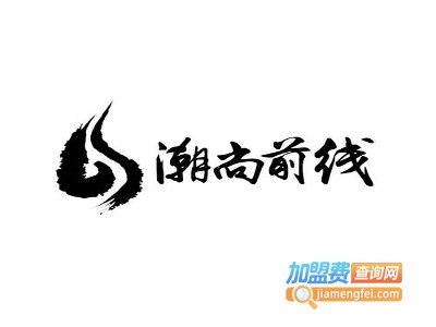 潮尚前线潮汕牛肉火锅加盟费