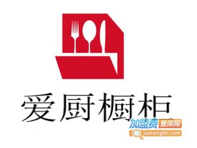 爱厨橱柜加盟费
