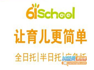 61school科学托育加盟费