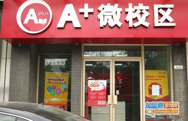 A+微校区教育加盟费