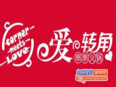 爱转角串串火锅加盟费