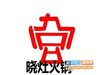 晓灶火锅加盟费