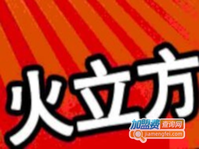 火立方烧烤店加盟费