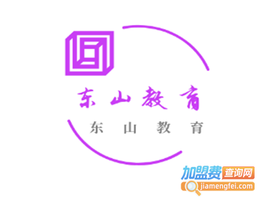 东山教育加盟费