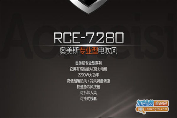 奥美斯电吹风加盟费