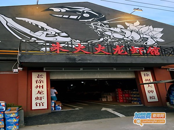 朱火火老徐州龙虾馆加盟门店