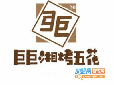 巨巨湘烤五花加盟费