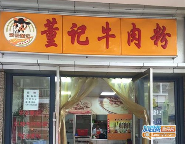 董记牛肉粉加盟费