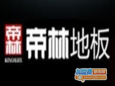 帝林地板加盟费