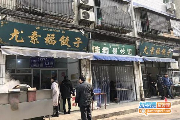 尤素福饺子馆加盟费