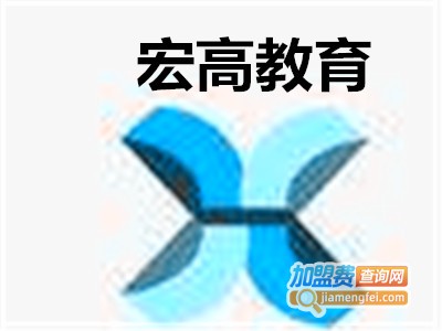 宏高教育加盟