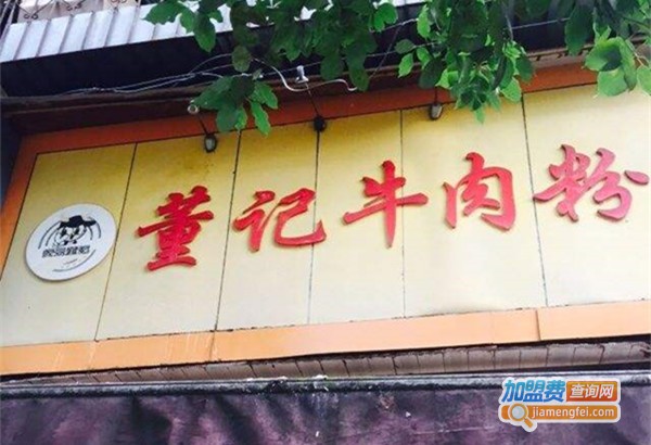 董记牛肉粉加盟费