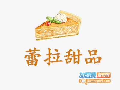 蕾拉甜品加盟费