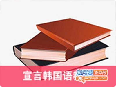 宣言韩国语教育加盟费