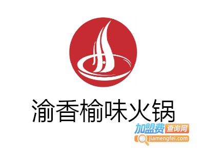 渝香榆味火锅加盟费
