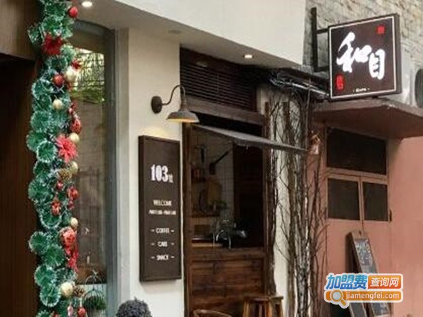 和目cafe加盟门店