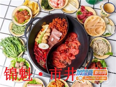 锦魁·市井火锅加盟费
