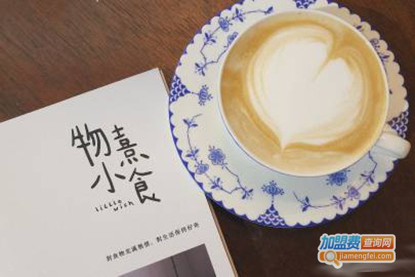 物熹小食加盟费