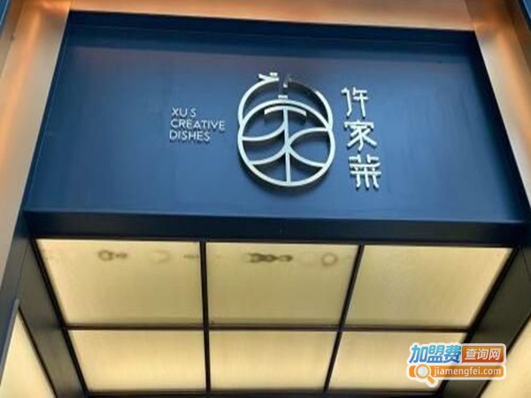 许家菜加盟门店