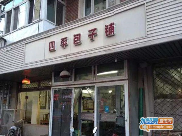 四平包子铺加盟门店