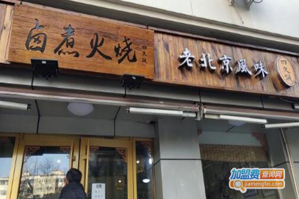 四久诚卤煮火烧加盟费