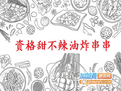 资格甜不辣油炸串串加盟费