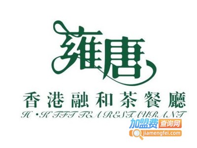 雍唐港式茶餐厅加盟费