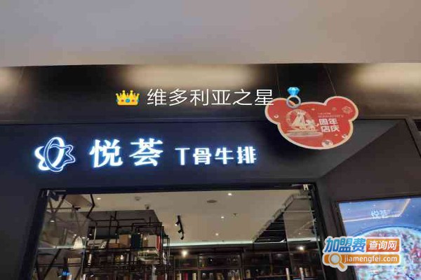 悦荟T骨牛排加盟费