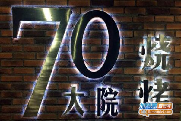 70大院烧烤加盟费