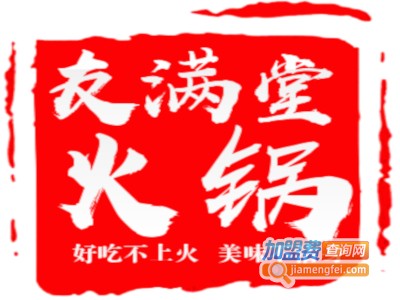 重庆友满堂火锅加盟费