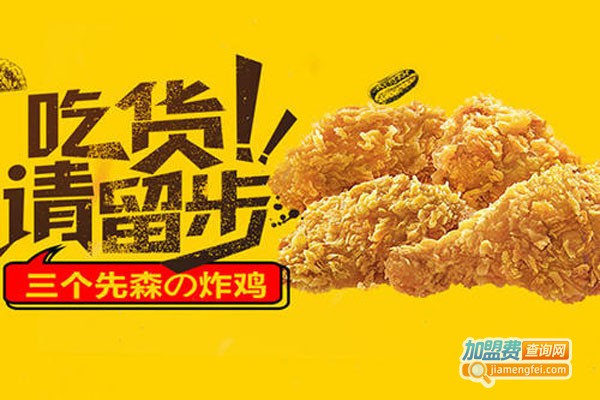 三个先森炸鸡加盟