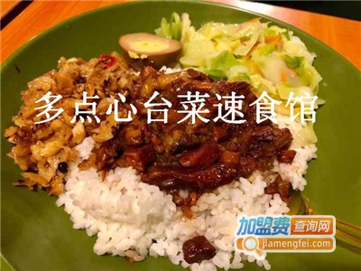 多点心台菜速食馆加盟费