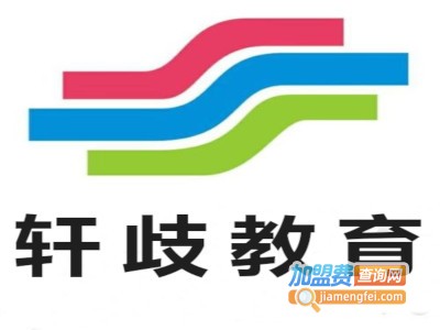 轩歧教育加盟