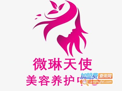微琳天使美容养护中心加盟费