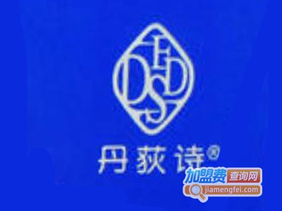 丹荻诗化妆品加盟