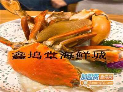 鑫坞堂海鲜城加盟费