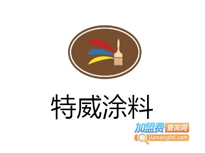特威涂料加盟