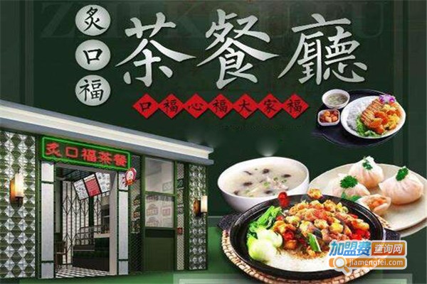 炙口福茶餐厅加盟门店