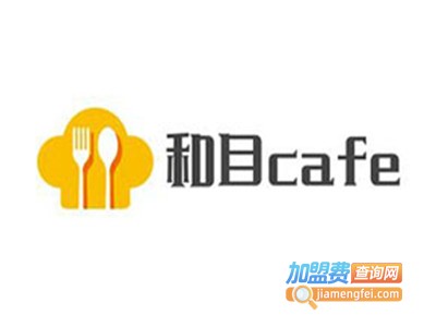 和目cafe加盟费