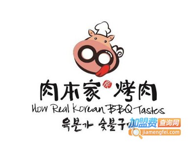 肉本家·碳烤肉加盟费