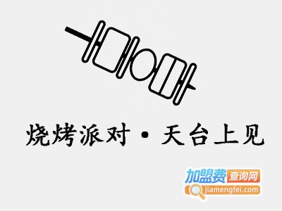 烧烤派对·天台上见加盟