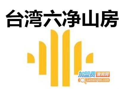 台湾六净山房加盟费