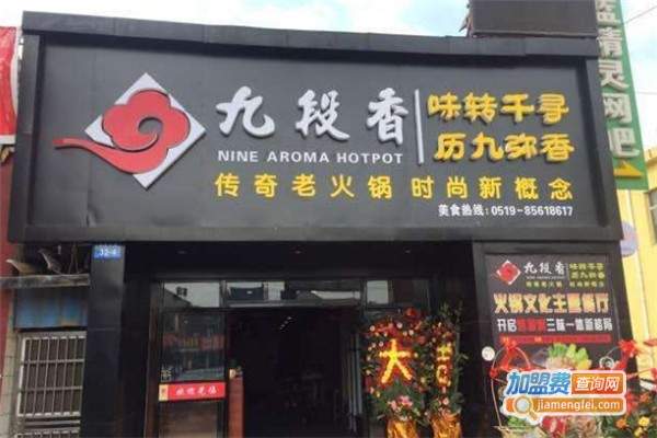 九段香传奇老火锅加盟费