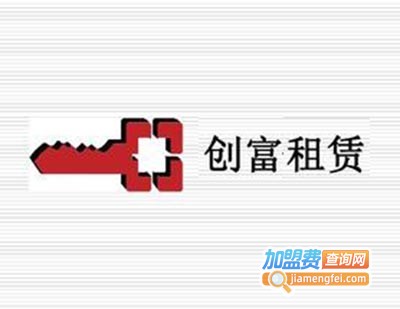 创富汽车租赁加盟费