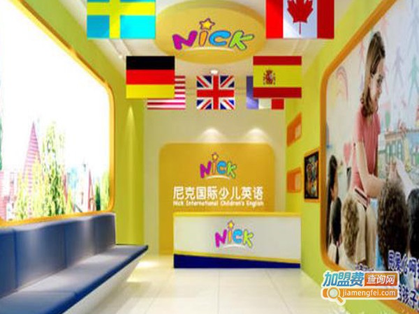尼克少儿英语加盟费